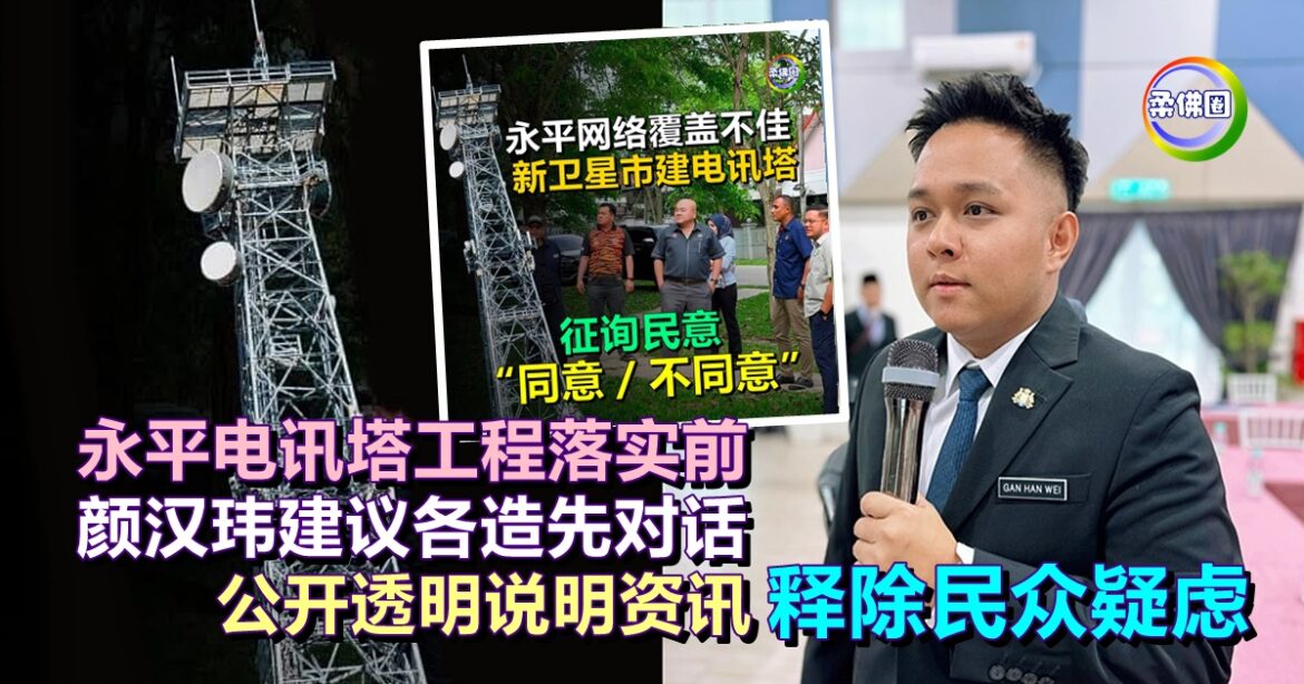 永平电讯塔工程落实前  颜汉玮建议各造先对话  公开透明说明资讯  释除民众疑虑