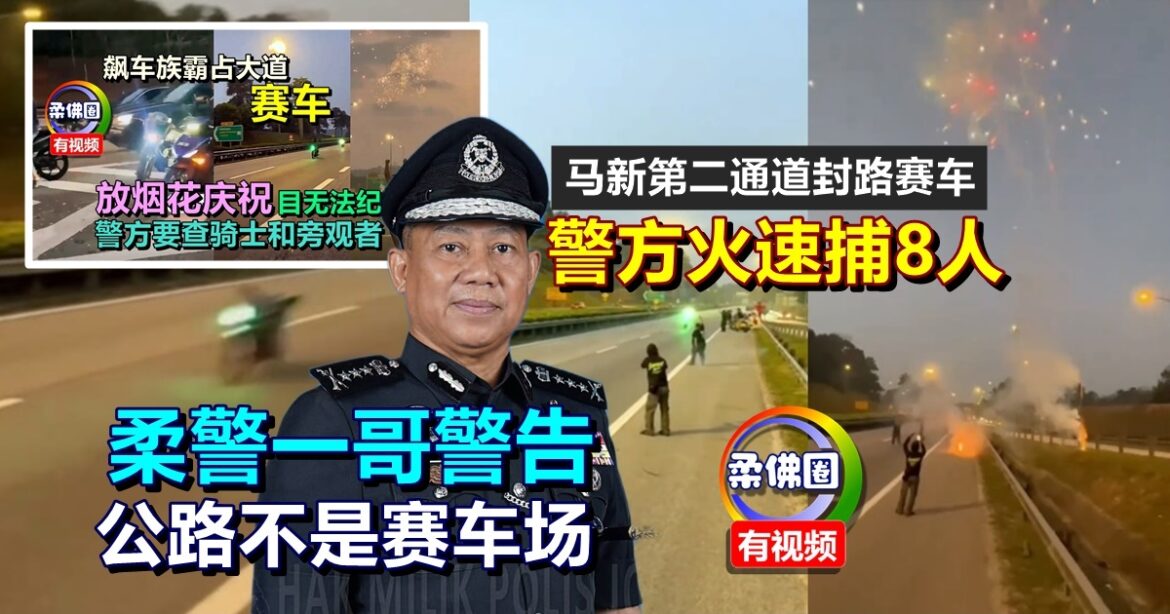 马新第二通道封路赛车  警方火速捕8人  柔警一哥警告 公路不是赛车场