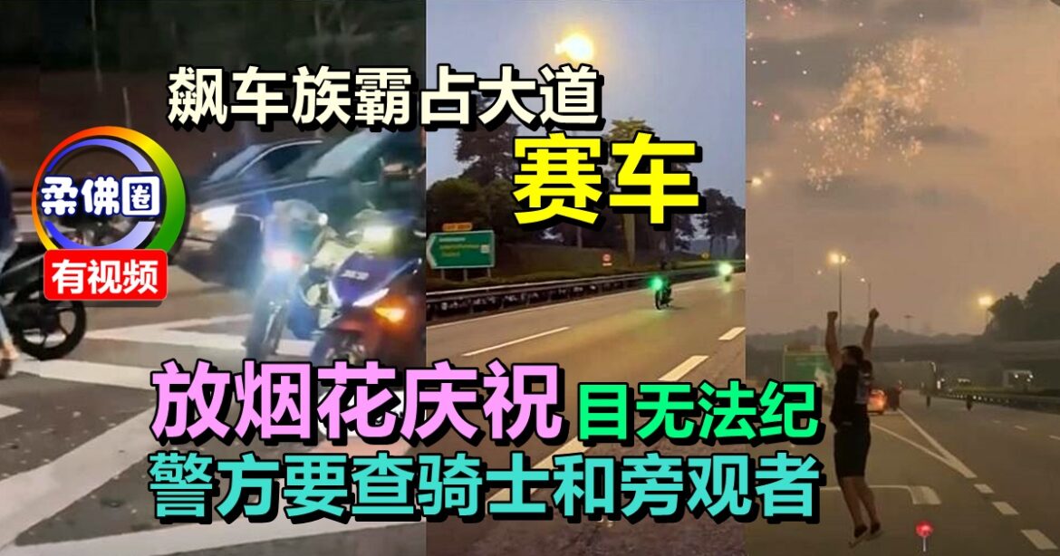 飙车族霸占大道赛车  放烟花庆祝  目无法纪  警方要查骑士和旁观者
