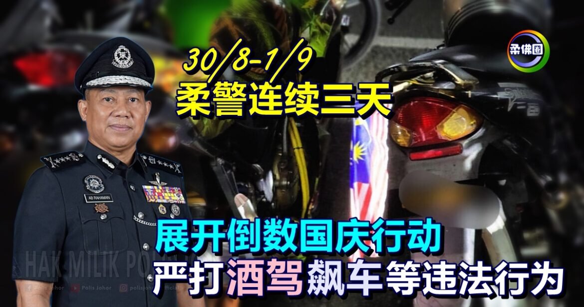 30/8-1/9 柔警连续三天   展开倒数国庆行动   严打酒驾飙车等违法行为