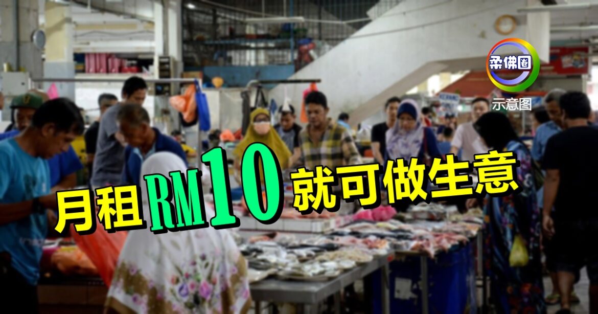 月租RM10就可做生意   麻坡市议会商铺摊位招租   开放申请至8月27日