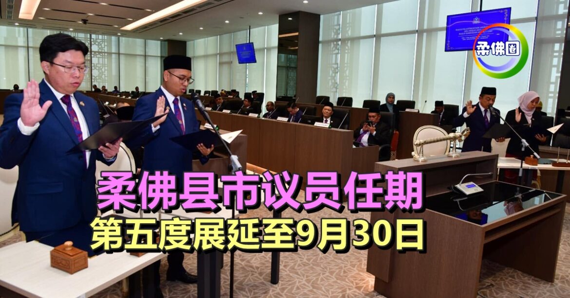 柔佛县市议员任期  第五度展延至9月30日