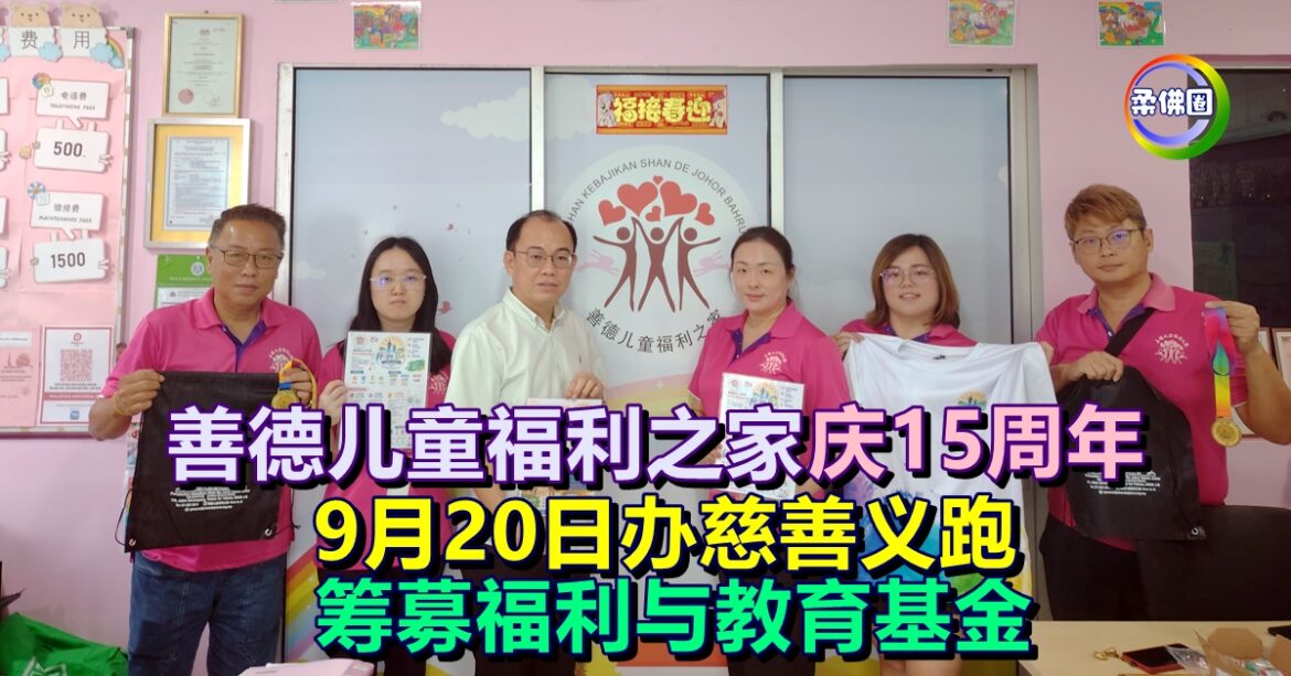 善德儿童福利之家庆15周年  9月20日办慈善义跑  筹募福利与教育基金