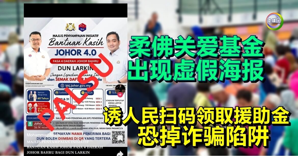 柔佛关爱基金  出现虚假海报  诱人民扫码领取援助金  恐掉诈骗陷阱