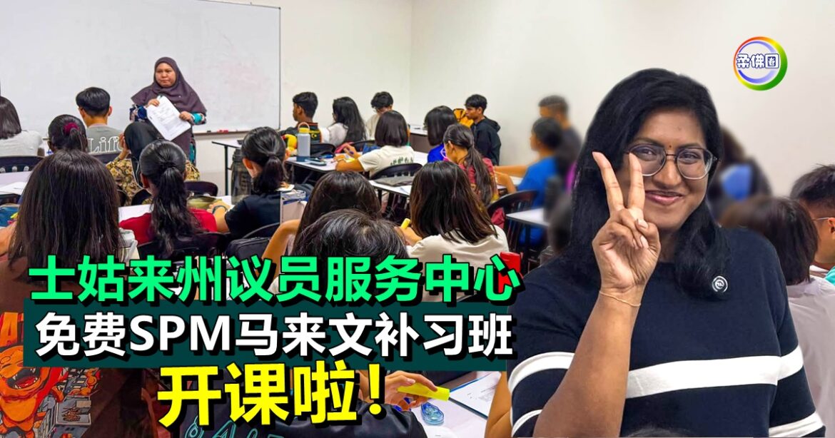 士姑来州议员服务中心  免费SPM马来文补习班  开课啦！