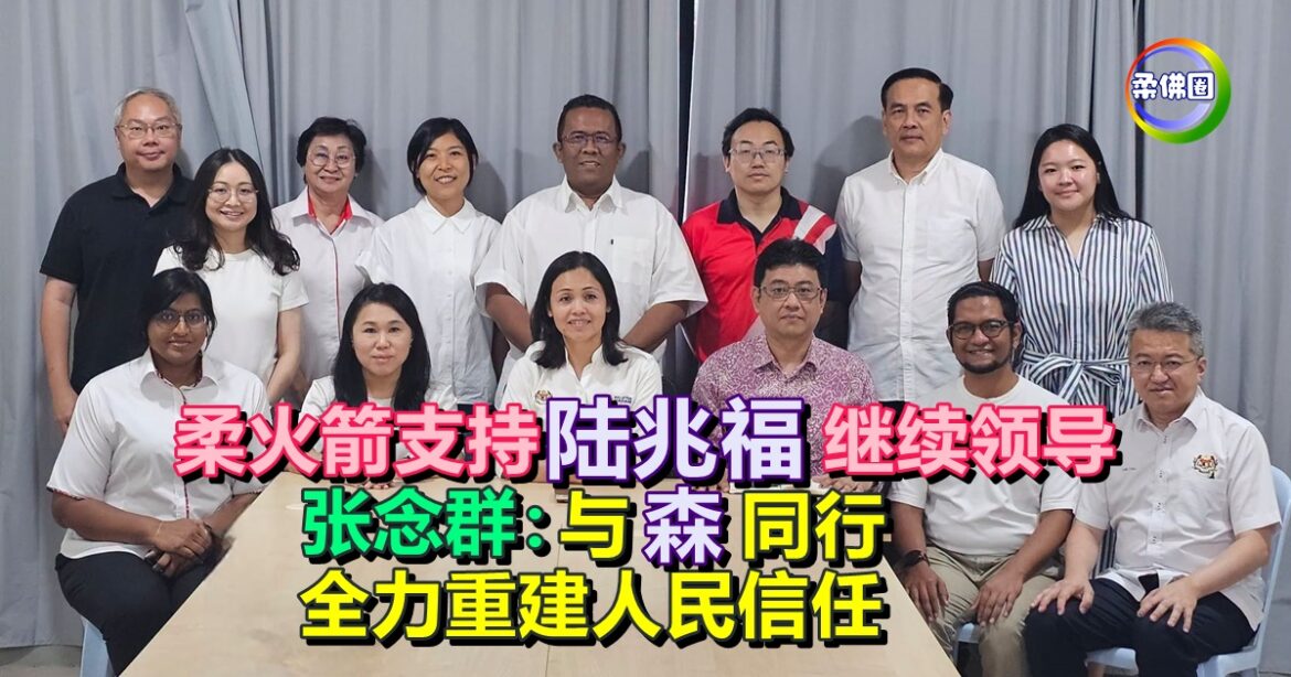 柔火箭支持陆兆福继续领导  张念群：与森同行  全力重建人民信任