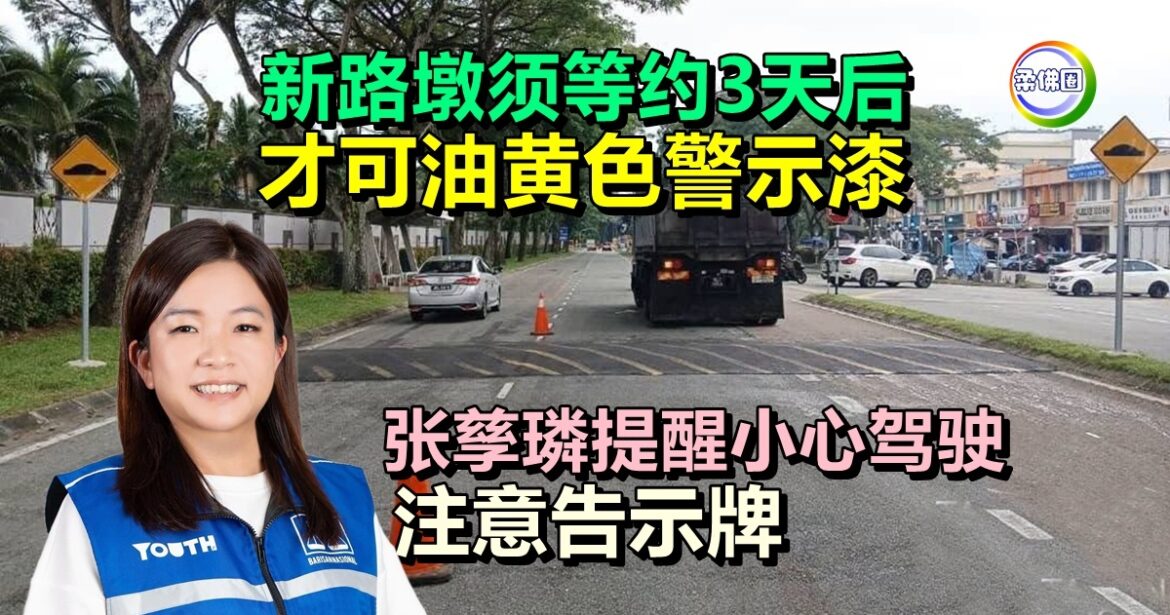 新路墩须等约3天后  才可油黄色警示漆  张孳璘提醒小心驾驶  注意告示牌