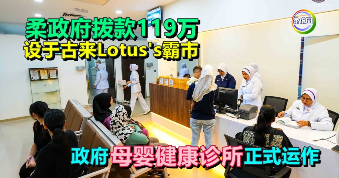 柔政府拨款119万  设于古来Lotus’s霸市  政府母婴健康诊所正式运作