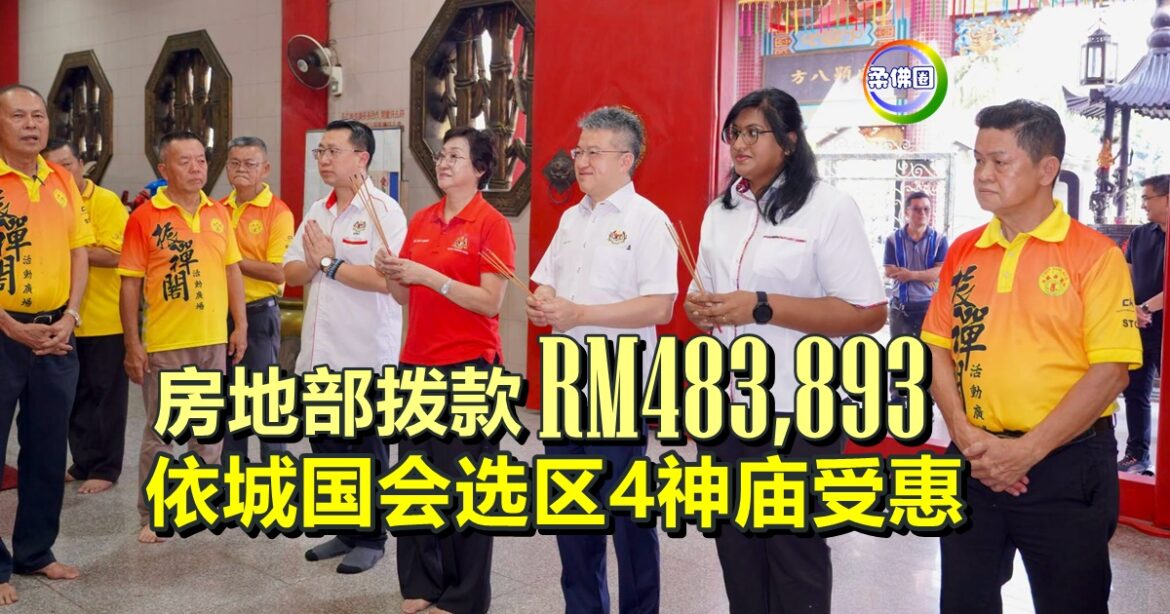 房地部拨款RM483,893  依城国会选区4神庙受惠