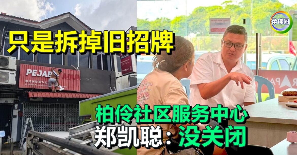 只是拆掉旧招牌  柏伶社区服务中心  郑凯聪：没关闭
