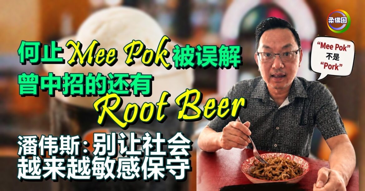 何止Mee Pok被误解  曾中招的还有Root Beer  潘伟斯：别让社会越来越敏感保守