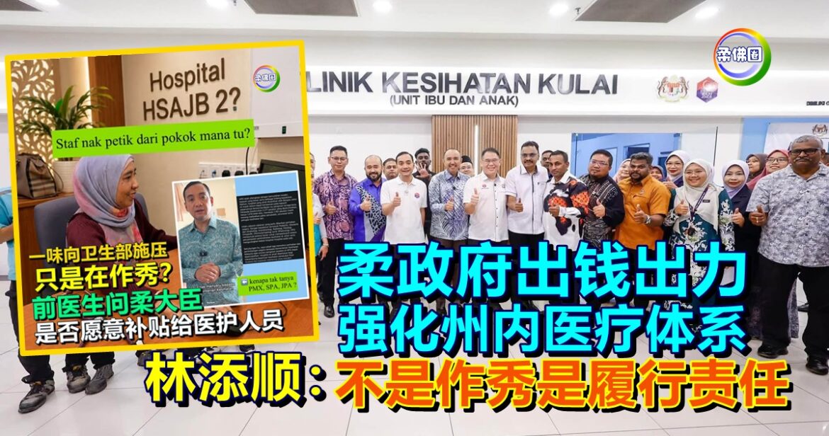柔政府出钱出力  强化州内医疗体系  林添顺：不是作秀是履行责任
