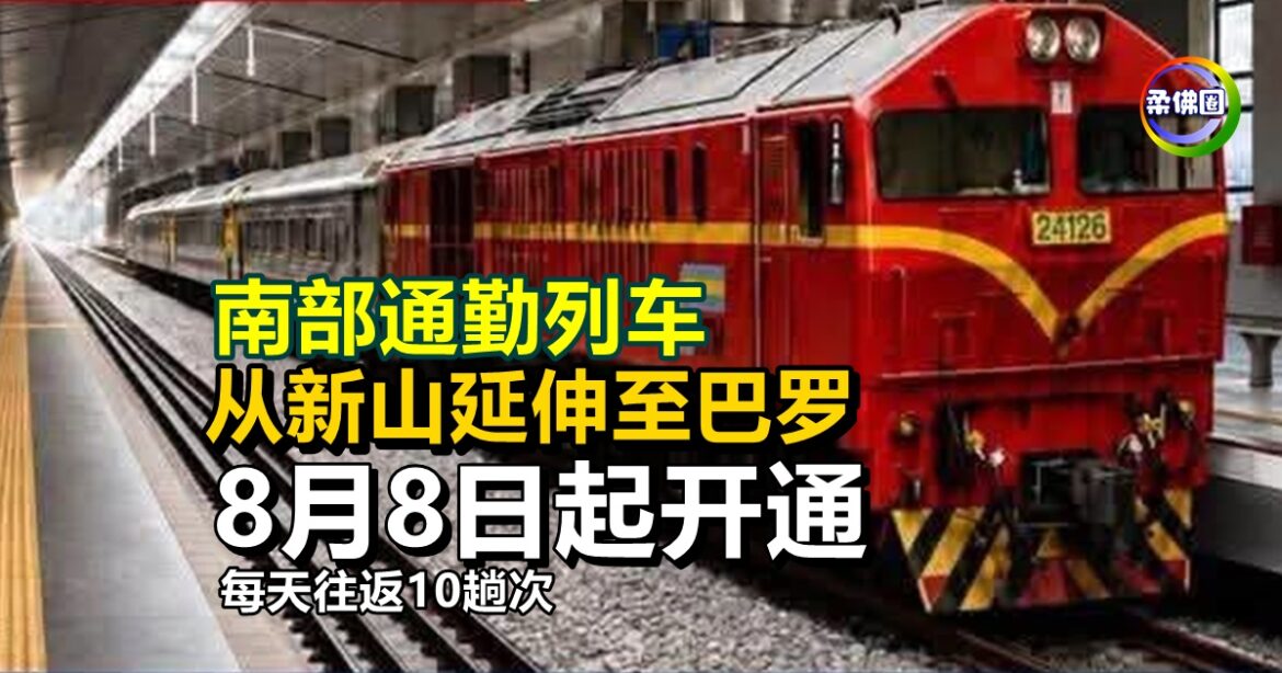 南部通勤列车  从新山延伸至巴罗  8月8日起开通  每天往返10趟次