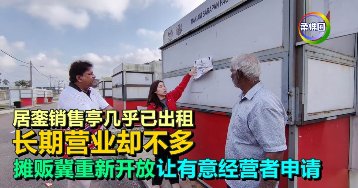居銮销售亭几乎已出租  长期营业却不多  摊贩冀重新开放  让有意经营者申请
