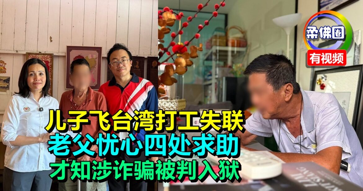 儿子飞台湾打工失联  老父忧心四处求助  才知涉诈骗被判入狱  独居生活陷困