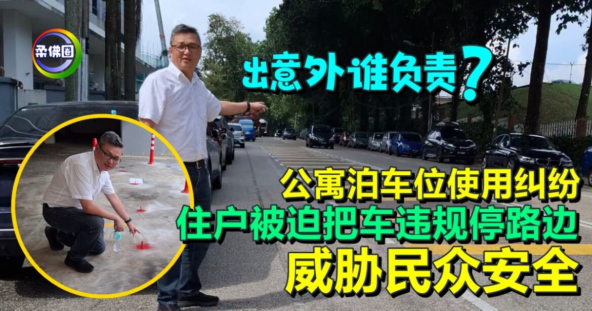 出意外谁负责？公寓泊车位使用纠纷  住户被迫把车违规停路边  威胁民众安全