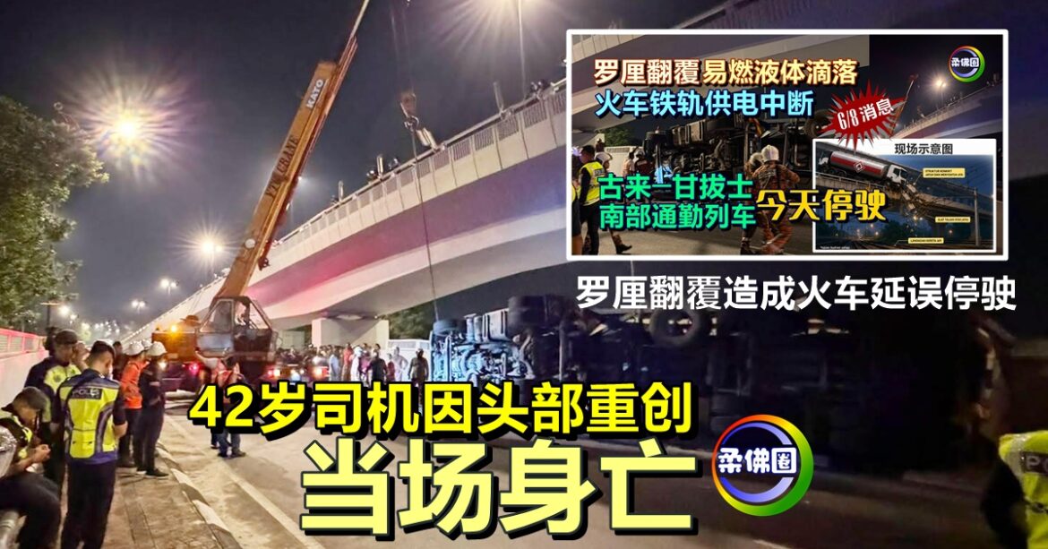 罗厘翻覆造成火车延误停驶   42岁司机因头部重创  当场身亡