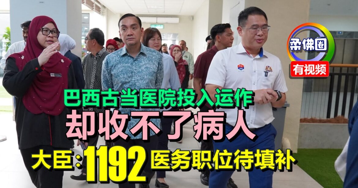 巴西古当医院投入运作  却收不了病人  大臣：1192医务职位待填补