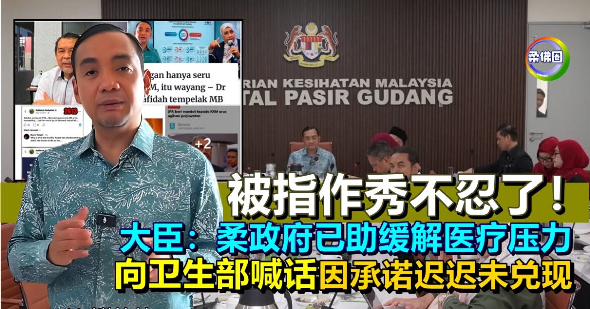 被指作秀不忍了！大臣：柔政府已助缓解医疗压力  向卫生部喊话因承诺迟迟未兑现