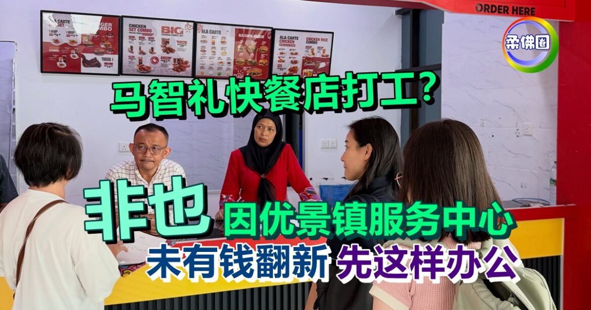 马智礼快餐店打工？非也  因优景镇服务中心  未有钱翻新  先这样办公