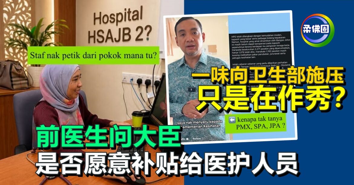 一味向卫生部施压  只是在作秀？前医生问大臣  是否愿意补贴给医护人员