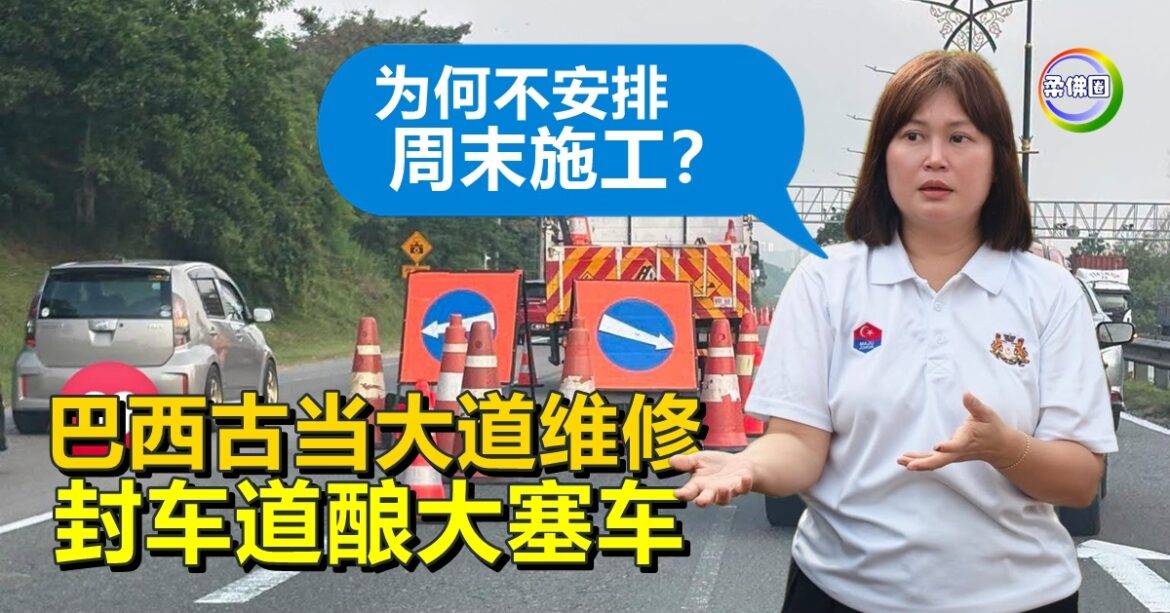 巴西古当大道维修  封车道酿大塞车  陈珊珊：为何不安排周末施工？