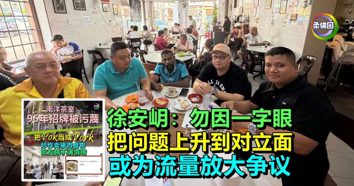 Pok当作Pork风波｜徐安岄：勿因一字眼  把问题上升到对立面  或为流量放大争议