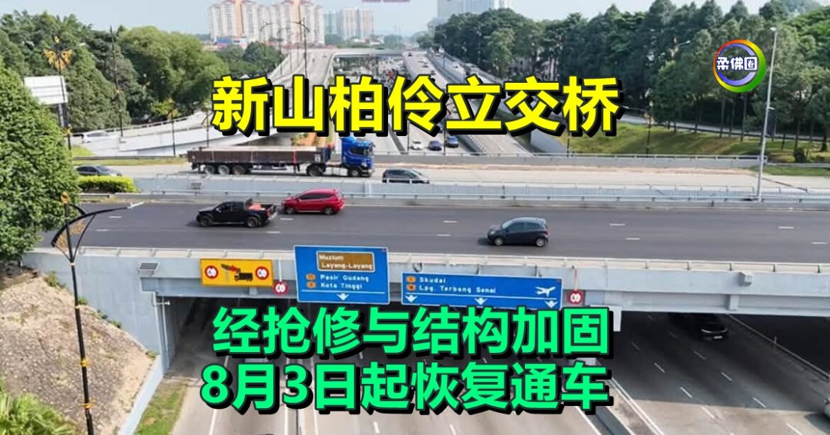 新山柏伶立交桥  经抢修与结构加固  8月3日起恢复通车