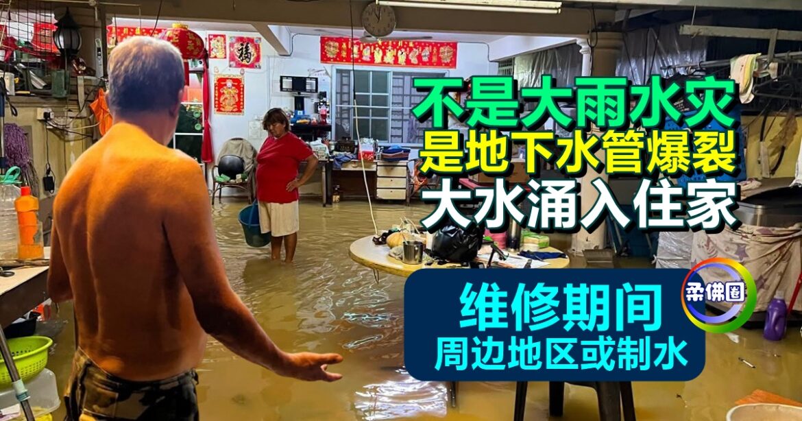 不是大雨水灾  是地下水管爆裂  大水涌入住家  维修期间周边地区或制水
