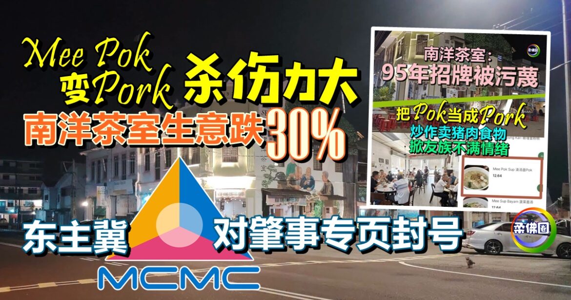 “Mee Pok变Pork杀伤力大  南洋茶室生意跌30%  冀MCMC对肇事专页封号
