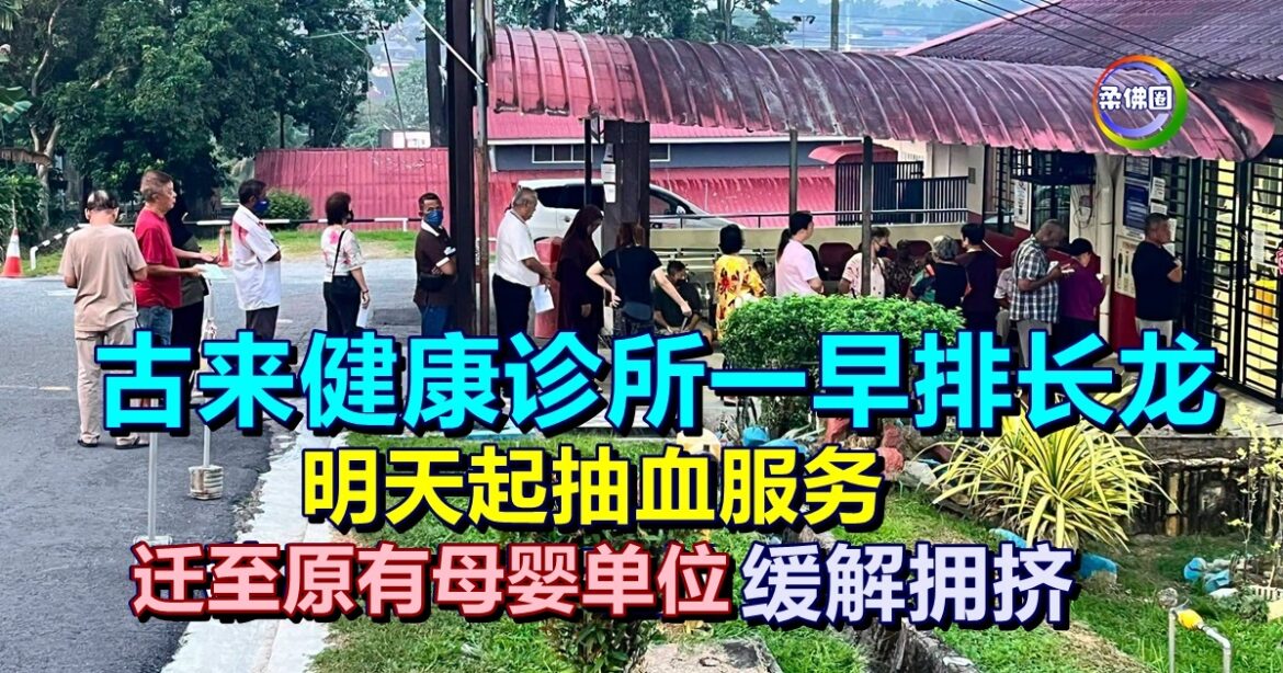 古来健康诊所一早排长龙   明天起抽血服务  迁至原有母婴单位 缓解拥挤