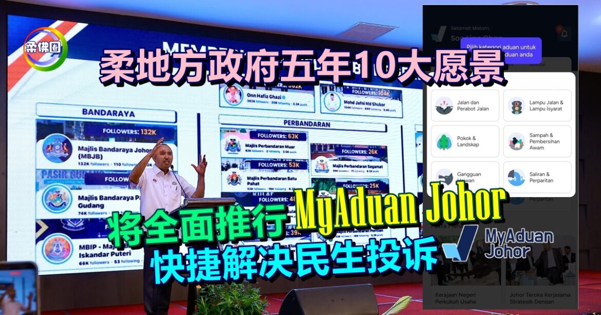 柔地方政府五年10大愿景  将全面推行MyAduan Johor  快捷解决民生投诉