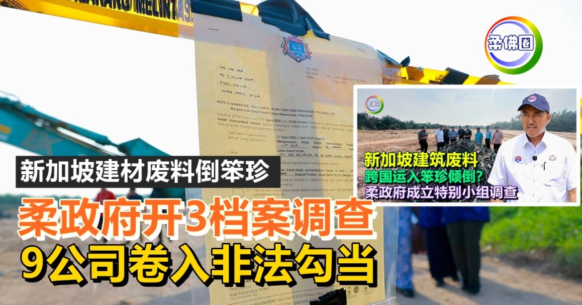 新加坡建材废料倒笨珍  柔政府开3档案调查  9公司卷入非法勾当