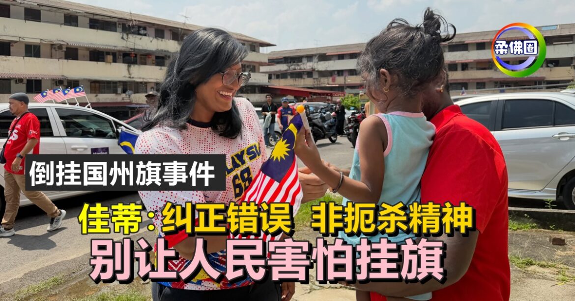 倒挂国州旗事件  佳蒂：纠正错误  非扼杀精神 别让人民害怕挂旗