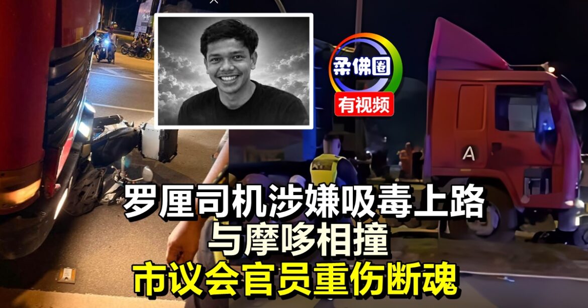 罗厘司机涉嫌吸毒上路  与摩哆相撞   市议会官员重伤断魂