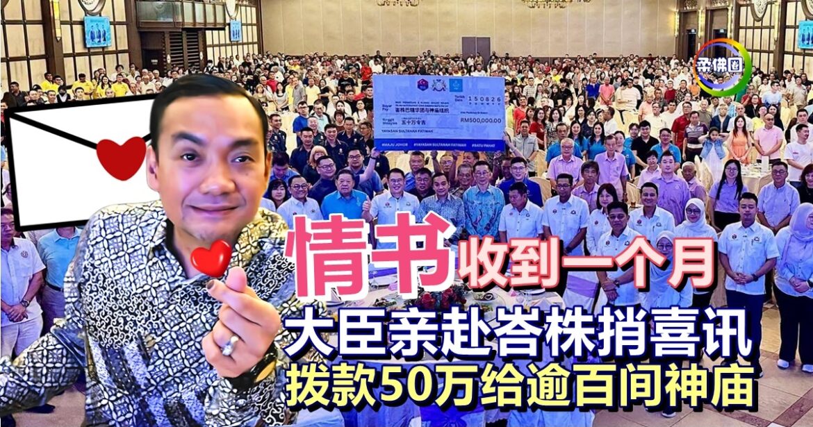 “情书” 收到一个月   大臣亲赴峇株捎喜讯   拨款50万给逾百间神庙