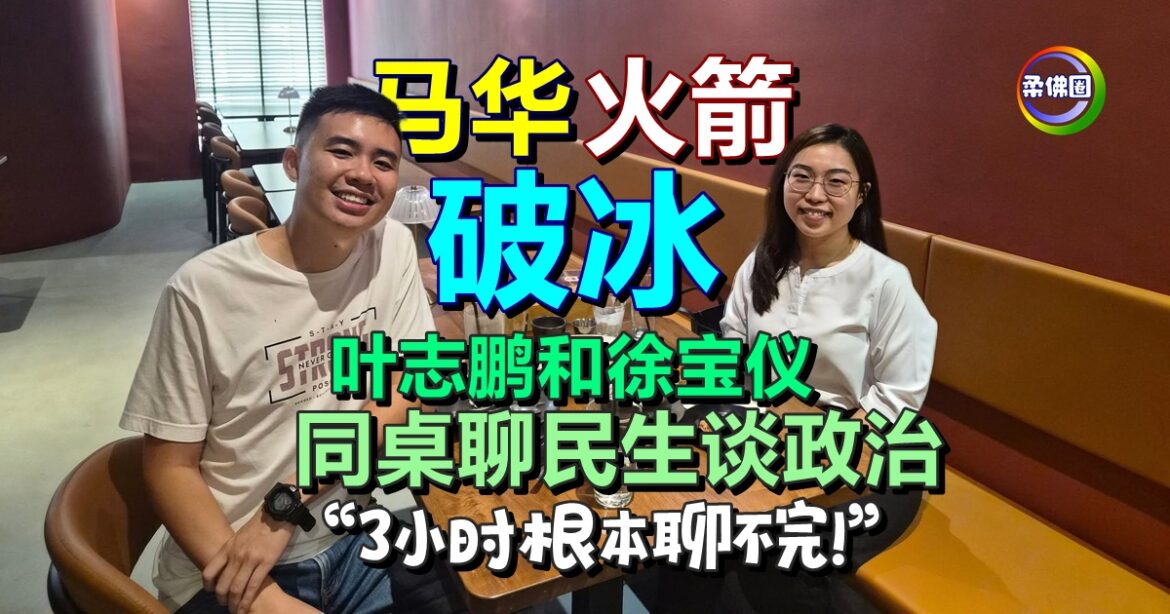 马华和火箭难得“破冰”  徐宝仪和叶志鹏  同桌聊民生谈政治  “3小时根本聊不完！”