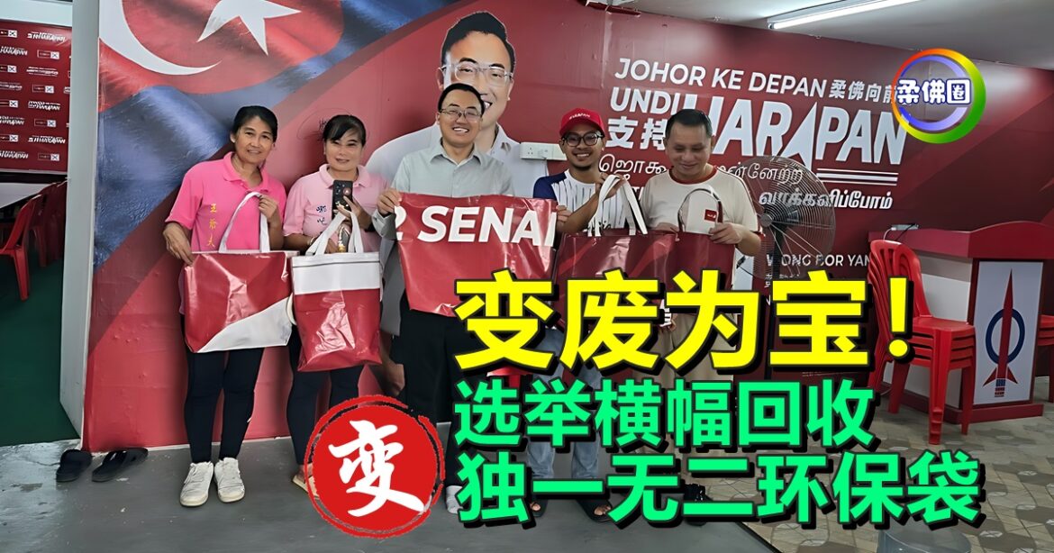 变废为宝！选举横幅回收  摇身变独一无二的环保袋