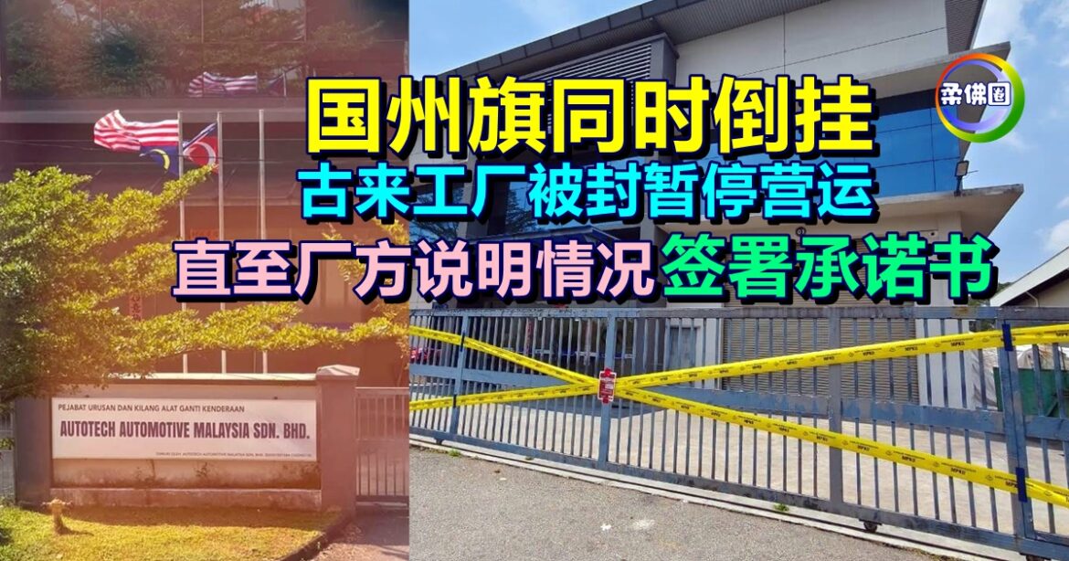 国州旗同时倒挂   古来工厂被封暂停营运  直至厂方说明情况  签署承诺书