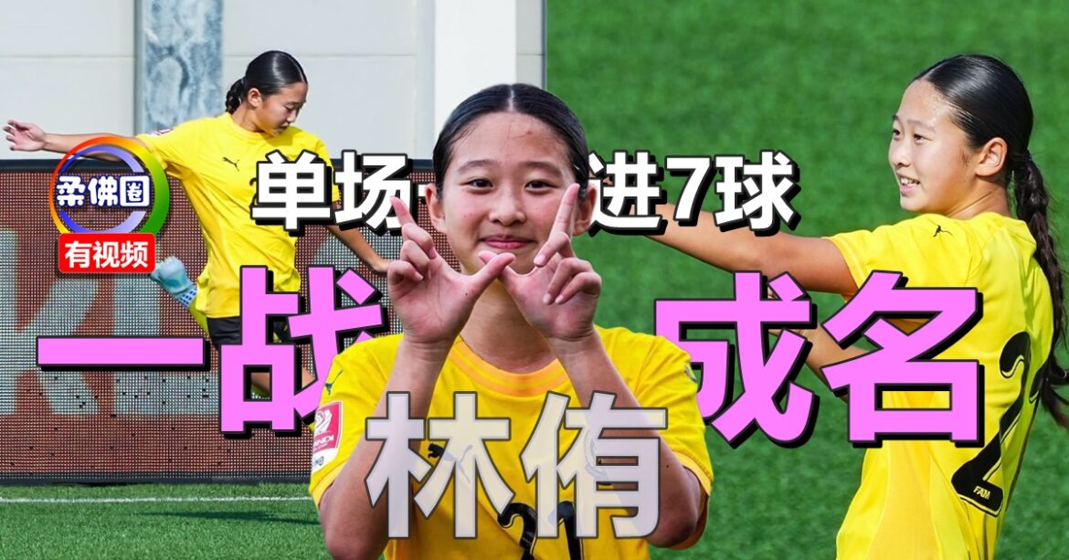 国际赛事单场进7球  14岁华裔女球员  林侑一战成名！