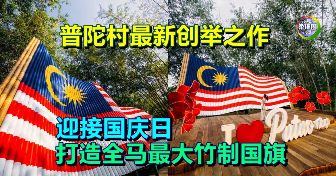 普陀村最新创举之作  迎接国庆日  打造全马最大竹制国旗