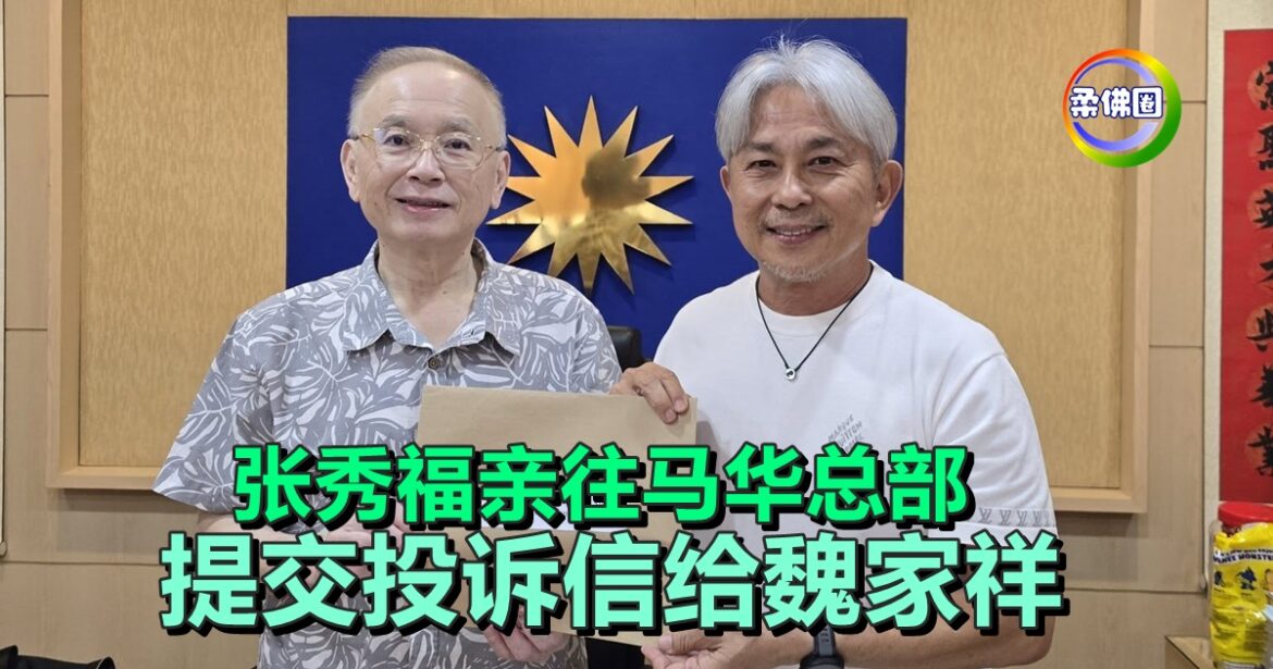 张秀福亲往马华总部  提交投诉信给总会长魏家祥