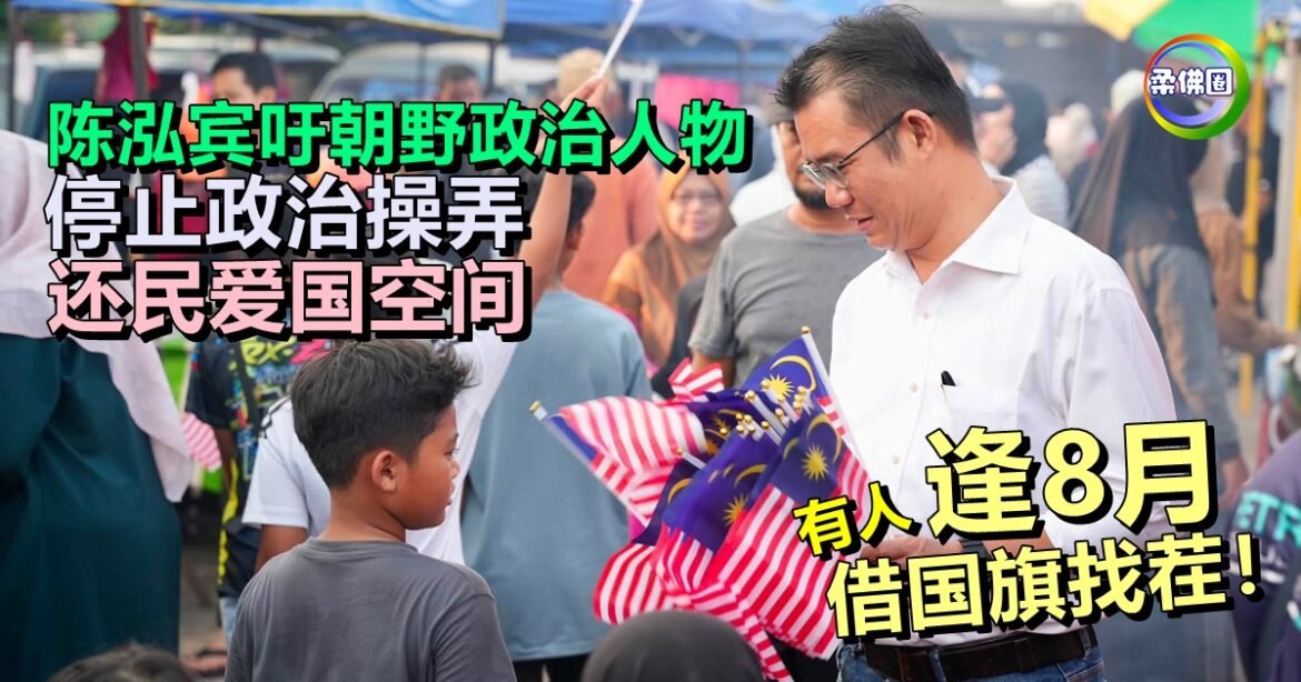 逢8月借国旗找茬！陈泓宾吁朝野政治人物  停止政治操弄  还民爱国空间
