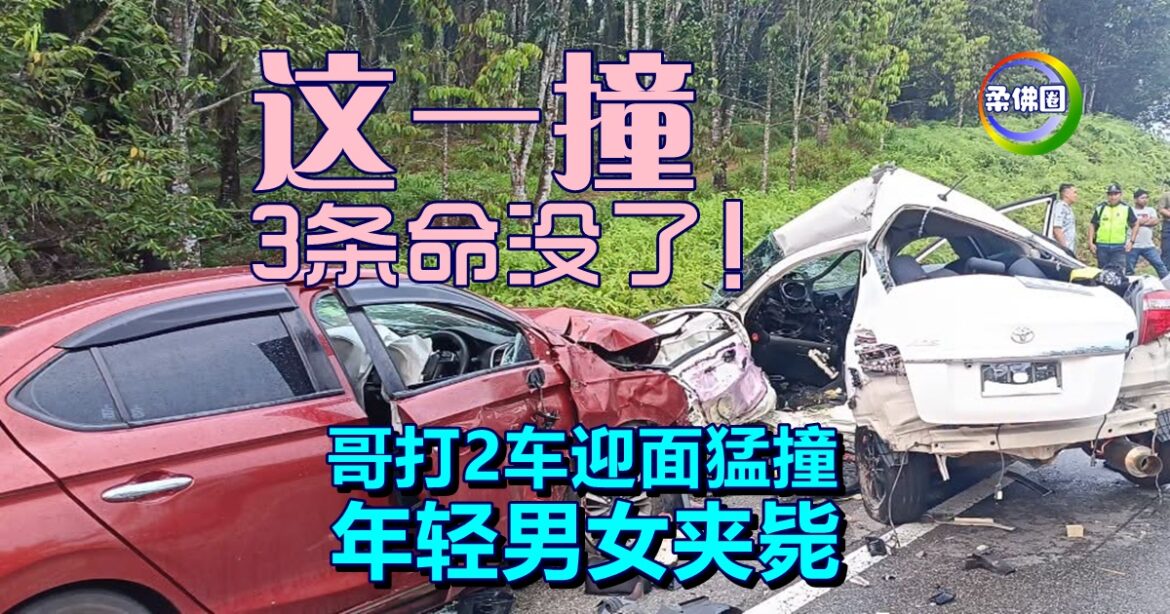 这一撞  3条命没了！哥打丁宜2车迎面猛撞  年轻男女夹毙
