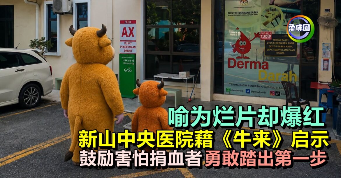 喻为烂片却爆红  新山中央医院藉《牛来》启示  鼓励害怕捐血者  勇敢踏出第一步