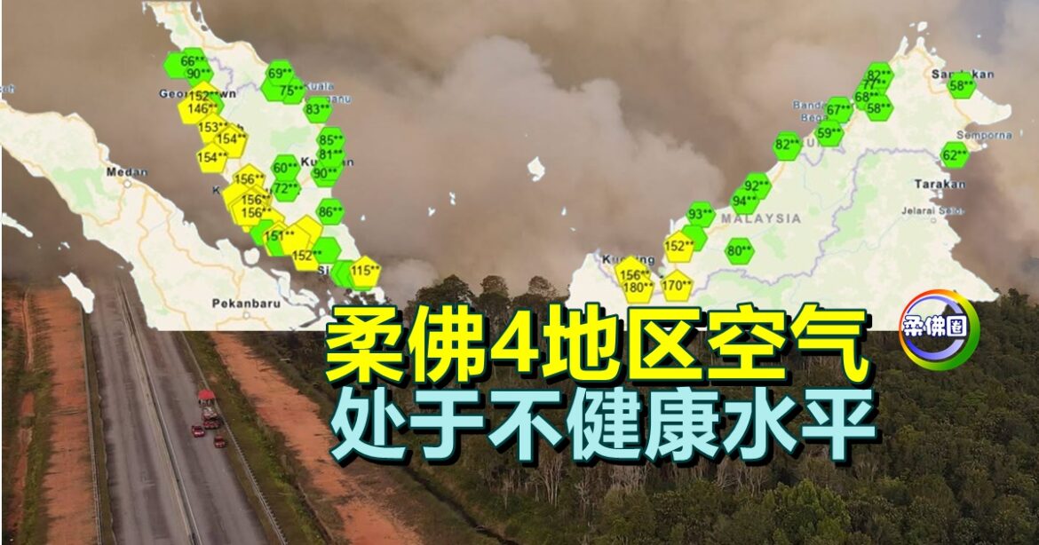 柔佛4地区空气  处于不健康水平
