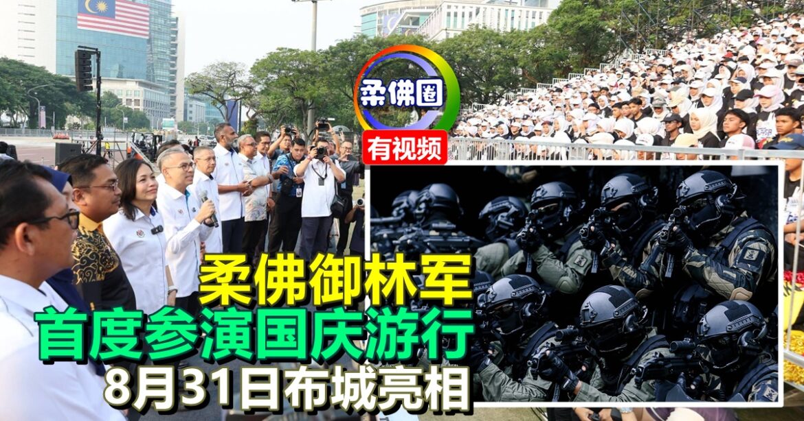 柔佛御林军首度参演国庆游行  8月31日布城亮相