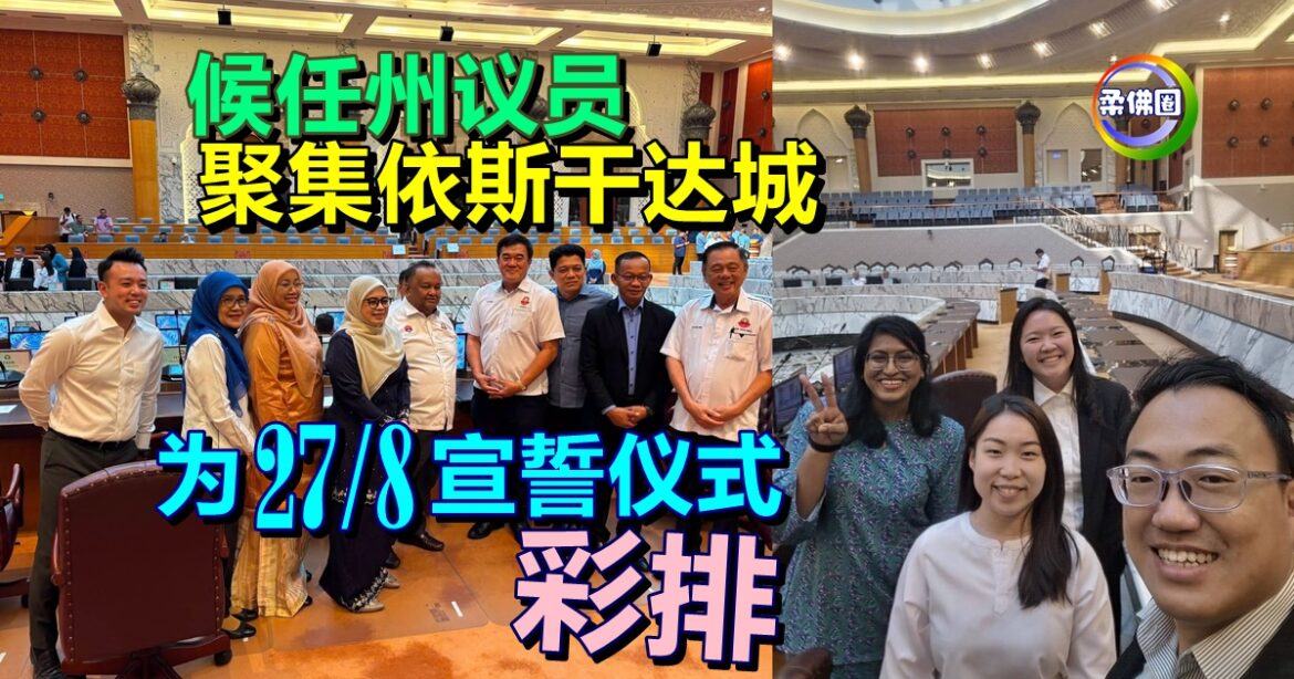 候任州议员聚集依斯干达城  为27/8宣誓仪式 彩排