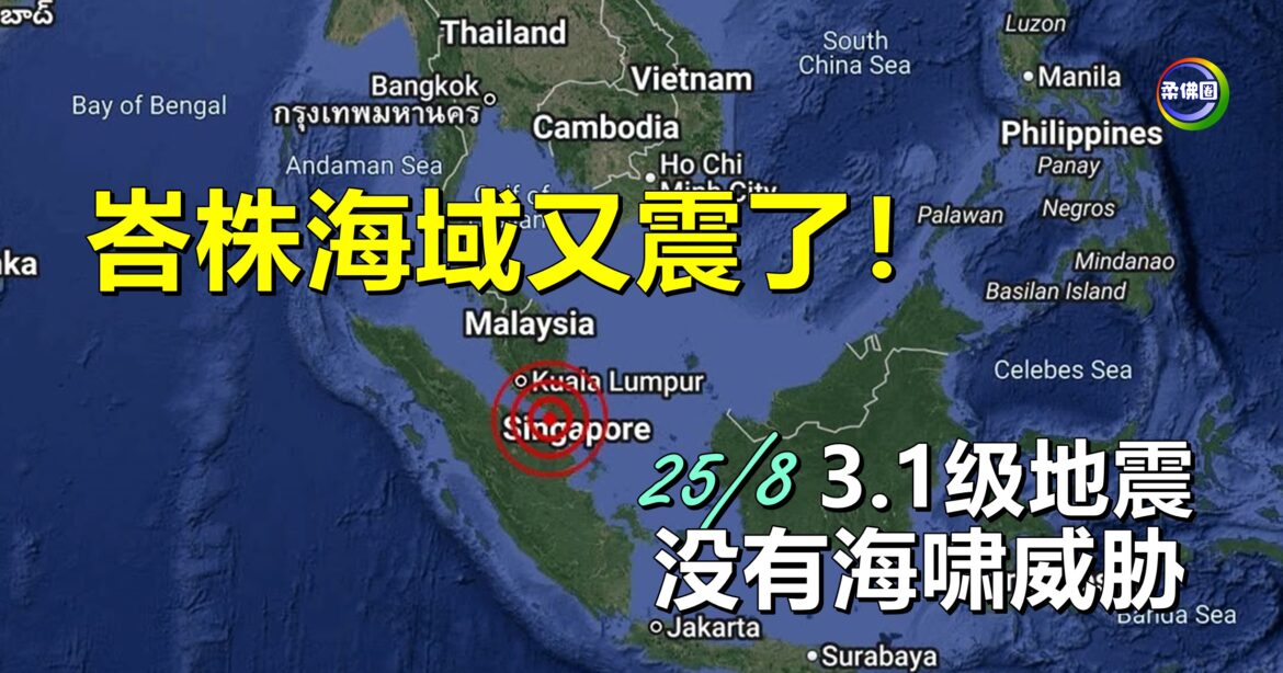 峇株海域又震了！今午3.1级地震  没有海啸威胁