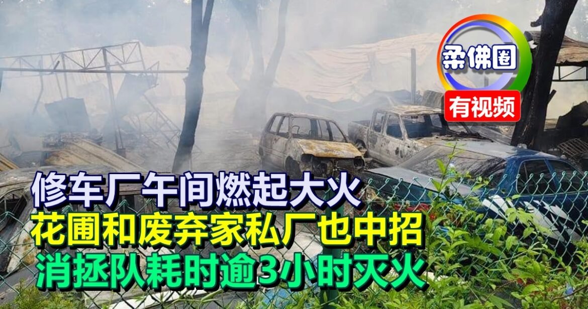 修车厂午间燃起大火  花圃和废弃家私厂也中招  消拯队耗时逾3小时灭火